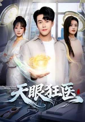天眼狂医（62集）全集免费看短剧