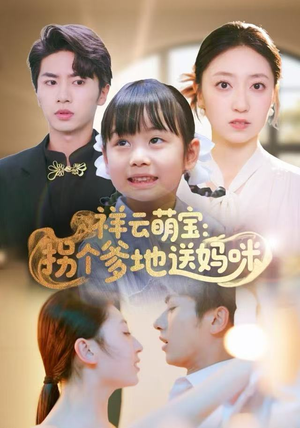 祥云萌宝：拐个爹地送妈咪（65集）一起追生活短剧