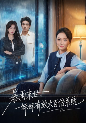 暴雨末世,妹妹有放大百倍系统(60集) 暴雨末世,妹妹有放大百倍系统(60集)在线看