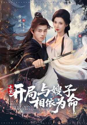 长生开局与嫂子相依为命（80集）看精彩短剧