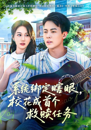 系统绑定瞎，眼校花成首个救赎任务（80集）在哪里可以看