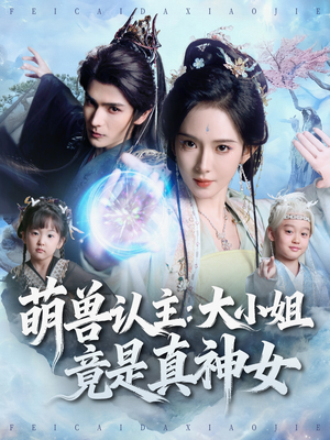 萌兽认主：大小姐竟是真神女（80集）免费短剧完整版