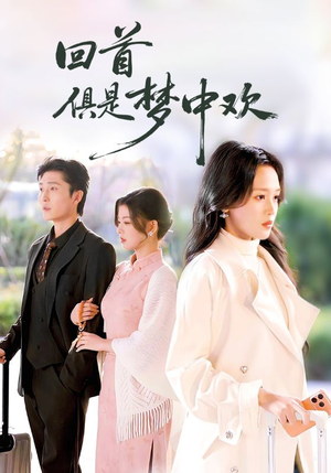 回首俱是梦中欢(82集) 回首俱是梦中欢(82集)简直不要太好看