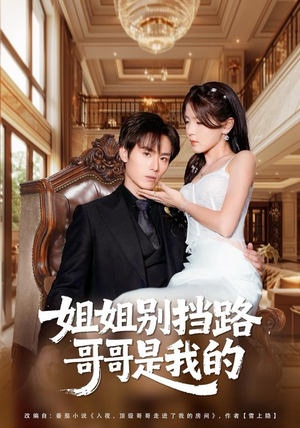 姐姐别挡路，哥哥是我的（80集）推荐你们也去看