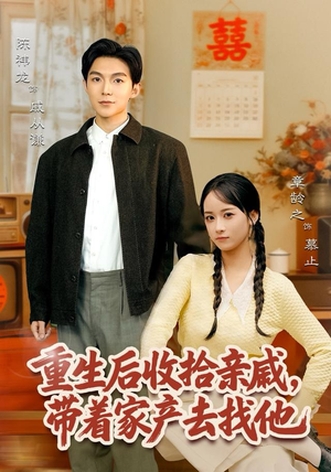重生后收拾亲戚，带家产去找他（80集）全部免费看全集
