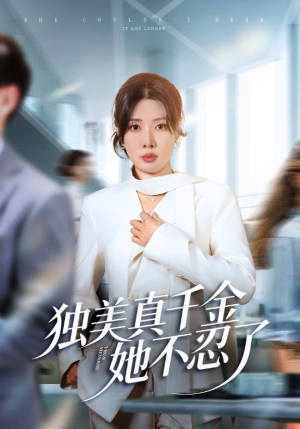 办公室改婚房？大小姐我不忍了（61集）热门短剧来袭