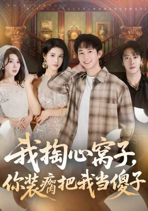 我掏心窝子,你装瘸把我当傻子(60集) 我掏心窝子,你装瘸把我当傻子(60集)短剧有好货推荐