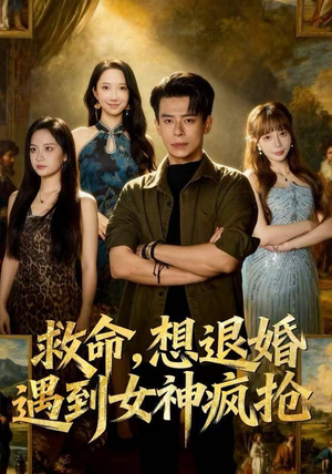 救命，想退婚遭到女神疯抢（79集）热播短剧抢先看