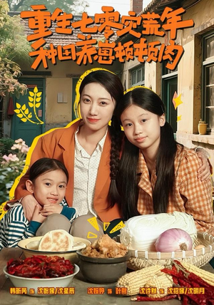 重生七零灾荒年，种田养崽顿顿肉（63集）大结局