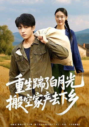 重生踹了白月光搬空家产去下乡(81集) 重生踹了白月光搬空家产去下乡(81集)怎么看全集