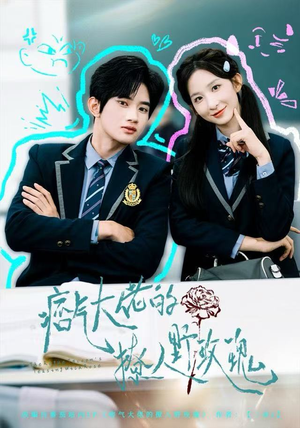 痞气大佬的撩人野玫瑰（80集）百度在线观看