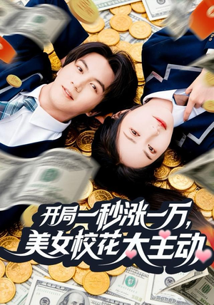 开局一秒涨一万，美女校花太主动（80集）最热短剧推荐