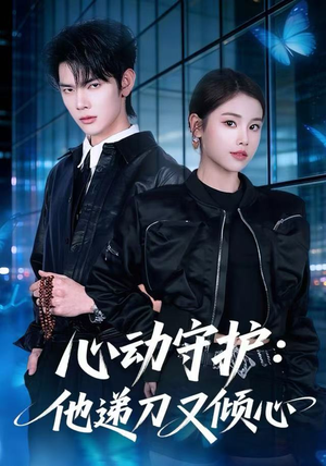 心动守护：他递刀又倾心（62集）短剧看全集