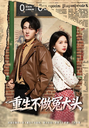 重生不做冤大头（83集）全集