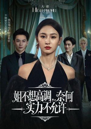 姐不想高调，奈何实力不允许（75集）在哪个平台看