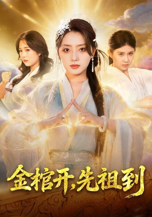 金棺开，先祖到（68集）短剧完整版免费