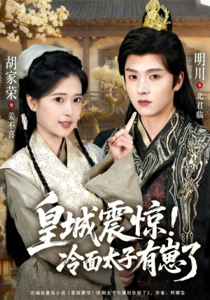 皇城震惊冷面太子有崽了（105集）全集下载