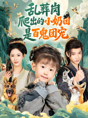 乱葬岗爬出的小奶团是百鬼团宠(85集) 乱葬岗爬出的小奶团是百鬼团宠(85集)短剧也太好看了