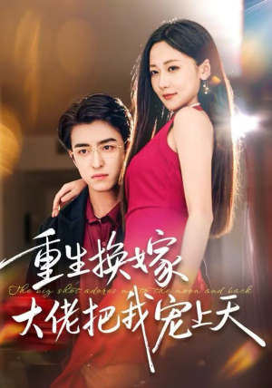 重生换嫁大佬把我宠上天(60集) 重生换嫁大佬把我宠上天(60集)免费短剧看全集