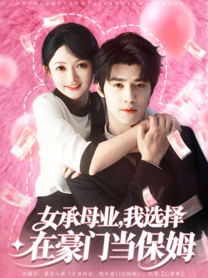 女承母业我选择在豪门当保姆(80集) 女承母业我选择在豪门当保姆(80集)好看上头短剧