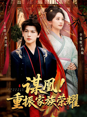 谋凰！重振家族荣耀（60集）爆款热门短剧