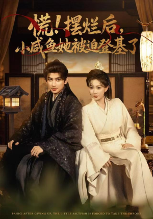 慌摆烂后小咸鱼她被迫登基了(74集) 慌摆烂后小咸鱼她被迫登基了(74集)全网独播免费看