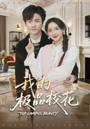 我的极品校花（80集）超甜短剧分享