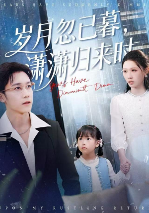 岁月忽已暮,潇潇归来时(100集) 岁月忽已暮,潇潇归来时(100集)看到了大结局