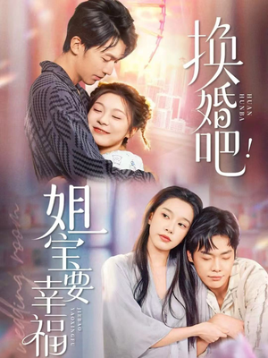 换婚吧！姐宝要幸福（81集）全集