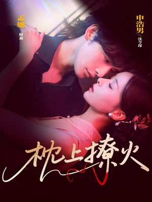 枕上撩火（80集）最热短剧推荐