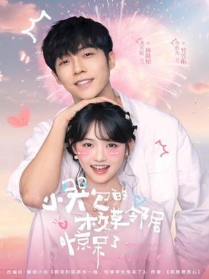 小哭包的校草邻居惊呆了(82集) 小哭包的校草邻居惊呆了(82集)精彩片段