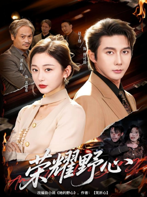 荣耀野心（60集）好看到停不下来