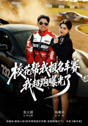 校花帮我报名车赛，我超跑曝光了（80集）短剧全集免费看