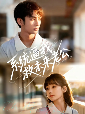 系统逼我救未来老公(60集) 系统逼我救未来老公(60集)爱短剧爱追剧