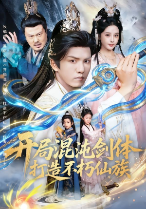 开局混沌剑体打造不朽仙族（80集）口碑爆棚免费看