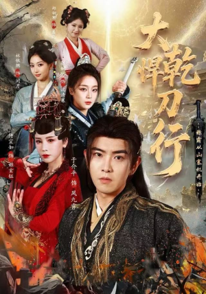 大乾悍刀行：称霸从山寨机开始（84集）一口气追完短剧