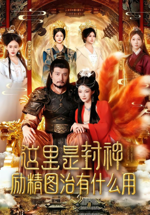 这里是封神励精图治有什么用(134集) 这里是封神励精图治有什么用(134集)最新上映的短剧