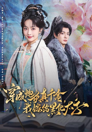 穿成炮灰真千金，我嫁给黑化太子（82集）短剧全集完整