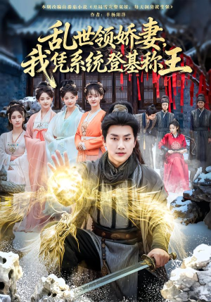 乱世领娇妻我凭系统登基称王（80集）男频短剧推荐