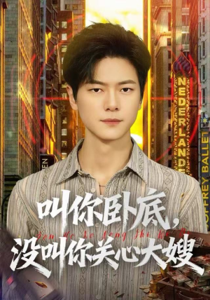 叫你卧底，没叫你关心大嫂（80集）免费观看就是爽