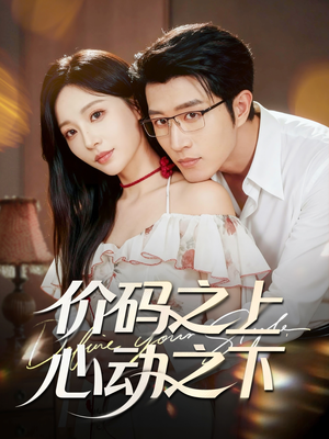 价码之上，心动之下（64集）分享好看短剧