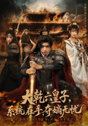 大乾六皇子系统在手夺嫡无忧（76集）精彩的网络短剧