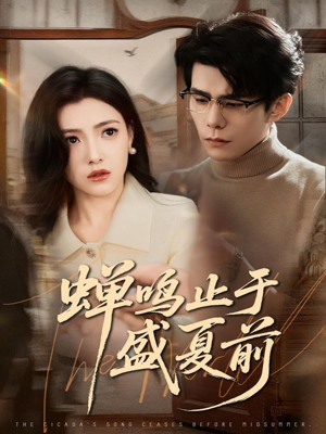 蝉鸣止于盛夏前（64集）免费短剧推荐