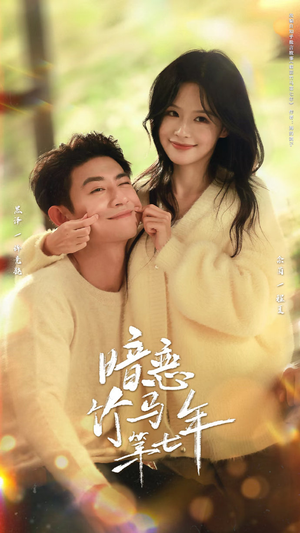 暗恋竹马第七年（71集）热门短剧分享