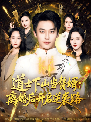 道士下山当赘婿:离婚后开启逆袭路(75集) 道士下山当赘婿:离婚后开启逆袭路(75集)短剧推荐上热门
