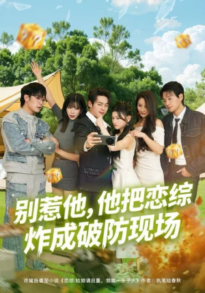 别惹他，他把恋综炸成破防现场（80集）免费短剧推荐