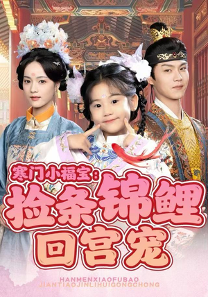 寒门小福宝：捡条锦鲤回宫宠（69集）哪个短剧网能看