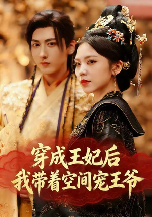 穿成王妃后，我带着空间宠王爷（61集）火热短剧抢先看