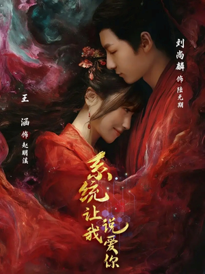 系统让我说爱你（80集）热播短剧重燃