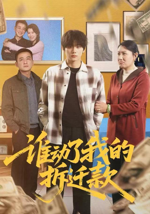 谁动了我的拆迁款（58集）火爆热门短剧